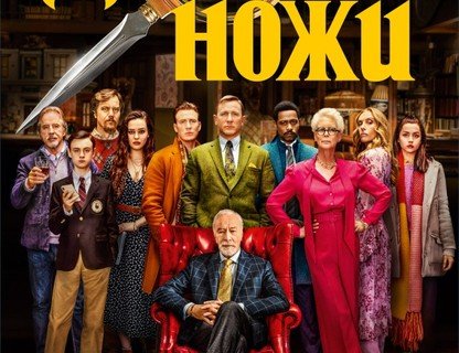 Достать ножи