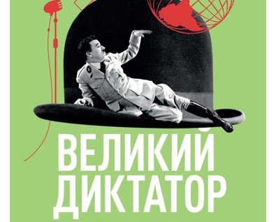 Великий диктатор