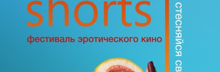 Фестиваль эротического кино Best Erotic Shorts
