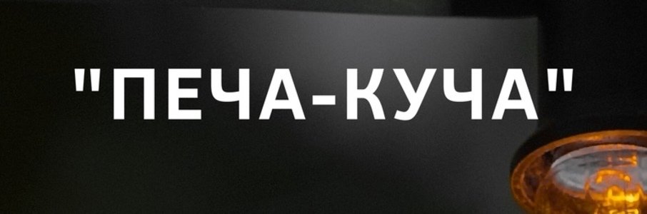 Печа-куча