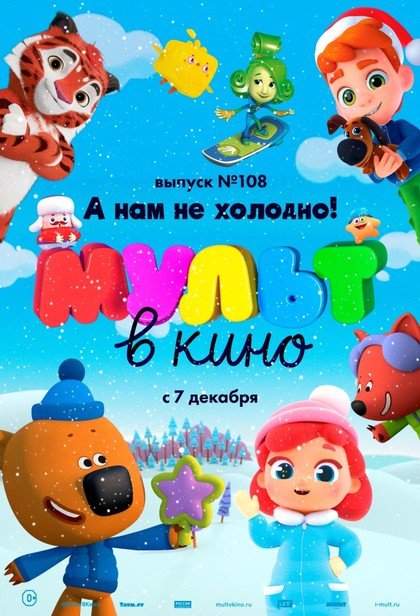 МУЛЬТ в кино. Выпуск № 108. А нам не холодно!