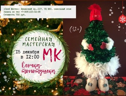 Мастер-класс по созданию Ёлочки-Топотушки