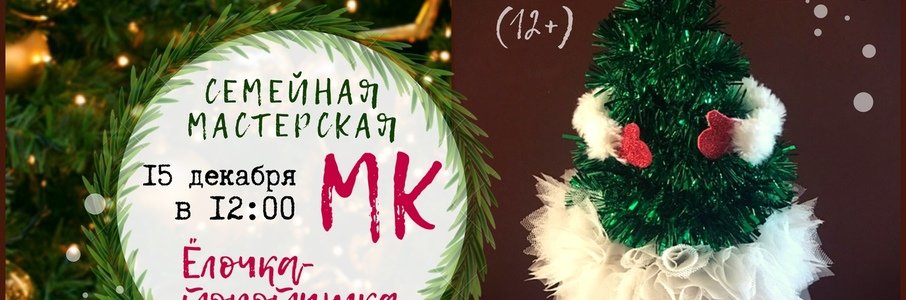 Мастер-класс по созданию Ёлочки-Топотушки