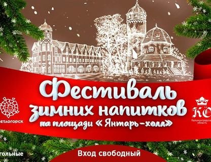 Фестиваль зимних напитков