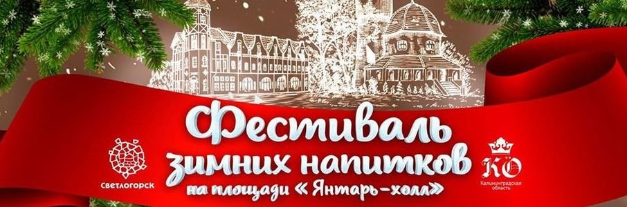 Фестиваль зимних напитков