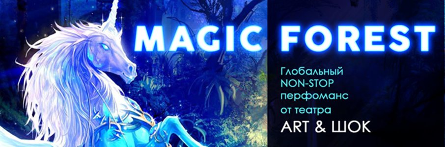 Magic Forest в 