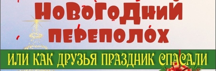 Новогодний переполох
