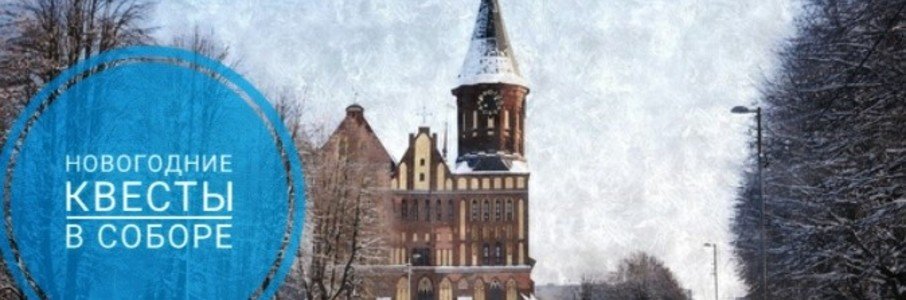 Новогодние квесты в Кафедральном соборе