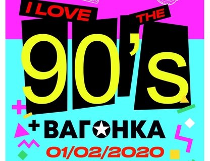 Вечеринка I Love The 90s