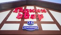 Ресторан 