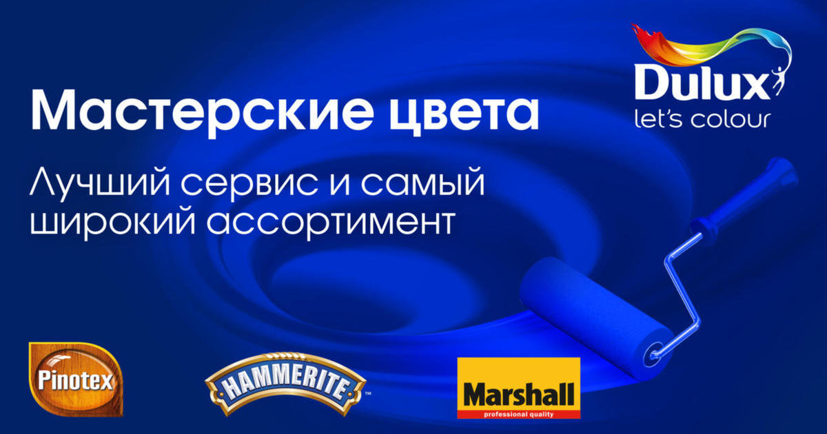 Мастерская цвета Dulux