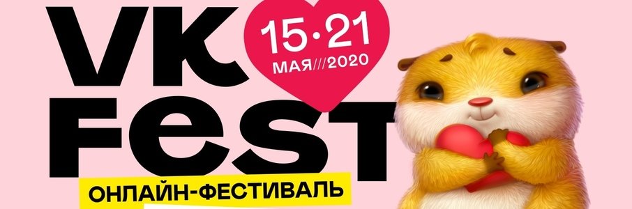 Фестиваль VK Fest