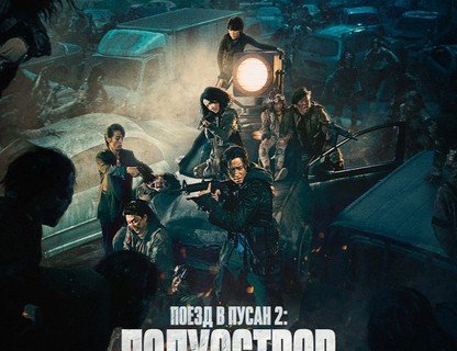 Поезд в Пусан 2: Полуостров