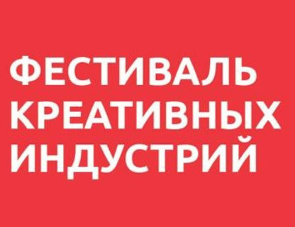 Фестиваль креативных индустрий