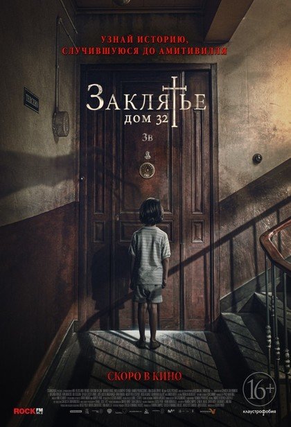 Заклятье. Дом 32