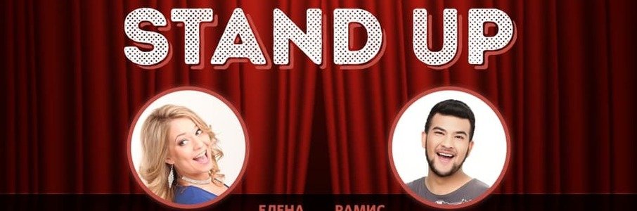 Stand Up Рамиса Ахметова и Елены Корнеевой