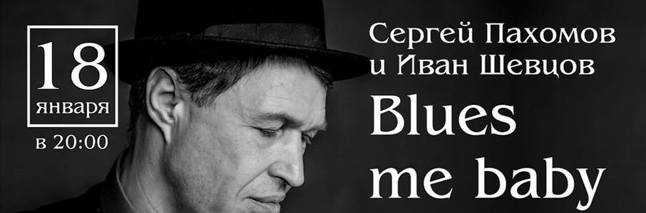 Концерт Сергея Пахомова и Ивана Шевцова