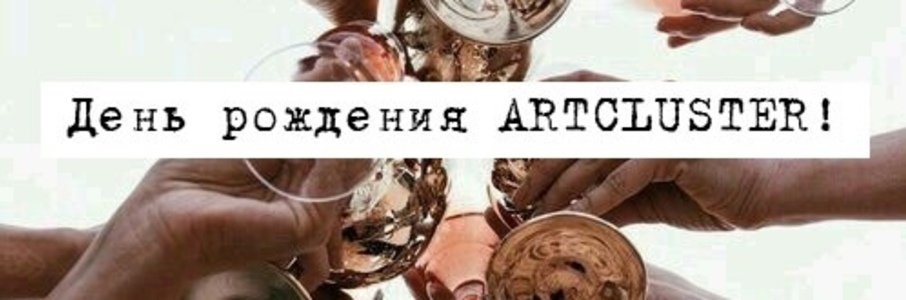 День рождения ArtCluster 