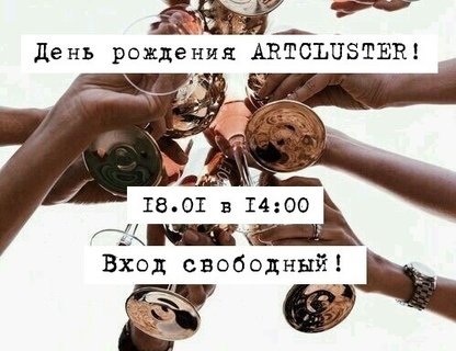 День рождения ArtCluster 