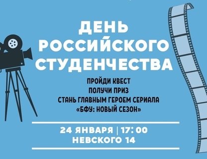 День российского студенчества