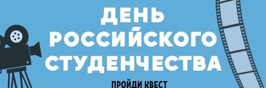 День российского студенчества