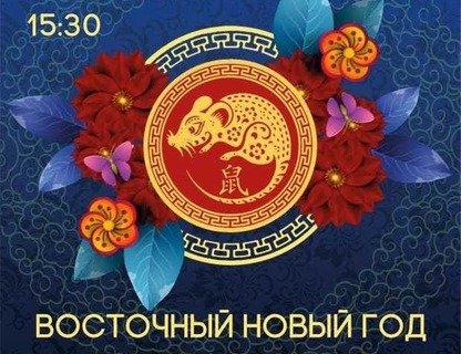 Восточный Новый год 