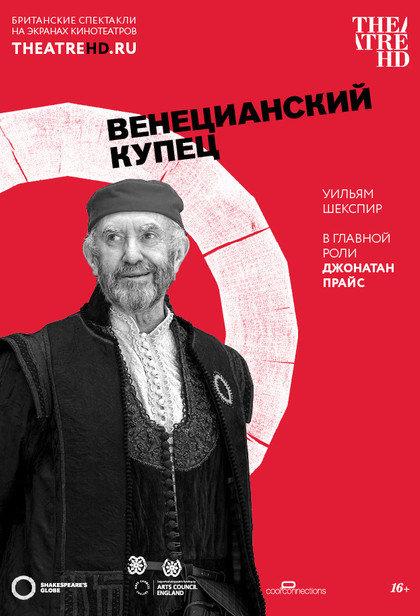 Globe: Венецианский купец