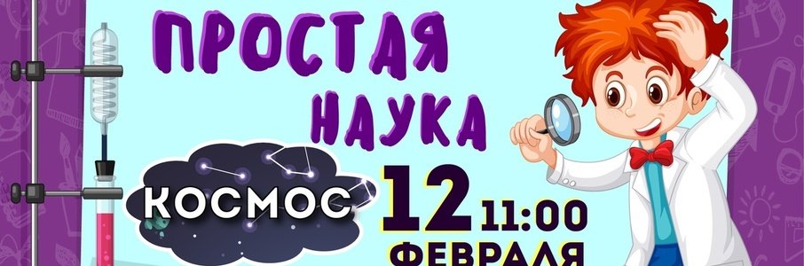 Научно-познавательное шоу 