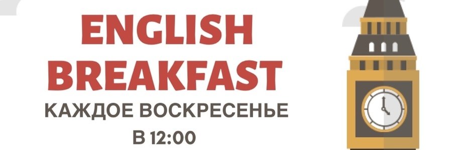 Английские завтраки в