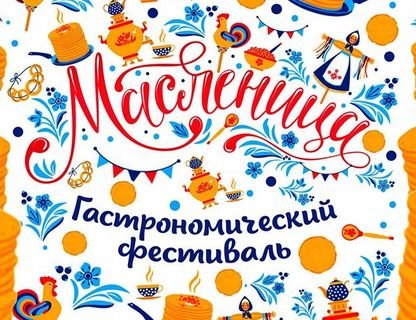 Масленица в 