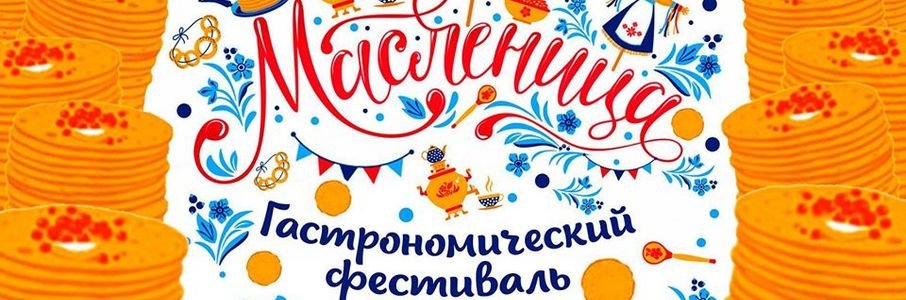 Масленица в