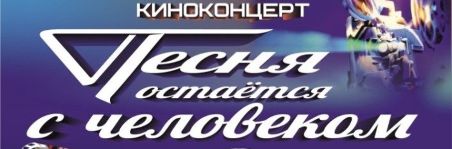 Киноконцерт «Песня остается с человеком»