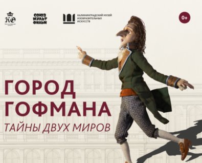 Выставка «Город Гофмана. Тайна двух миров»