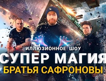 Иллюзионное шоу «Супер магия» Братья Сафроновы 