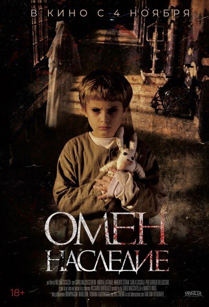 Омен наследие