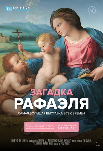 #АртЛекторийВкино: Загадка Рафаэля