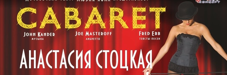 Мюзикл Cabaret ОТМЕНА