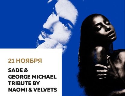 Клубный концерт Sade & George Michael Tribute