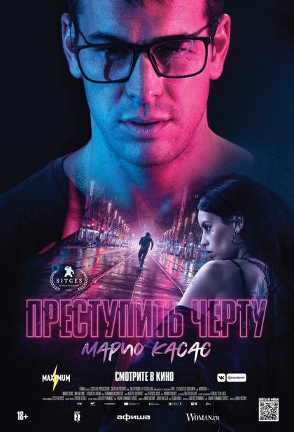 Преступить черту