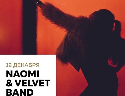 Клубный концерт Naomi & Velvet Band