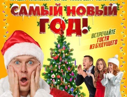 Самый новый год