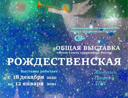 Рождественская выставка 