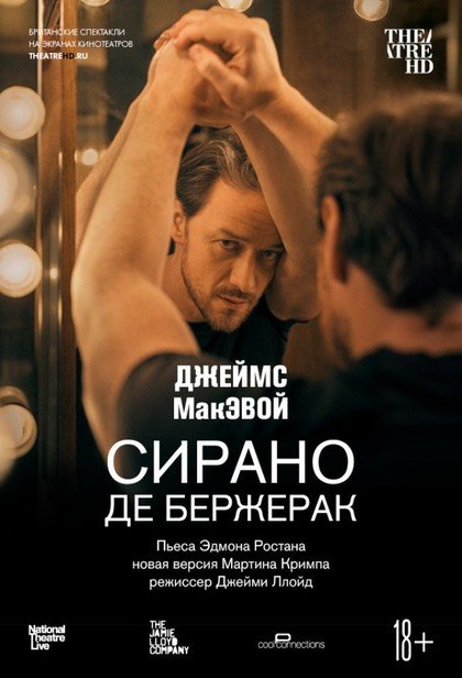 TheatreHD: Сирано де Бержерак