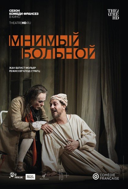 TheatreHD. Комеди Франсез: Мнимый больной