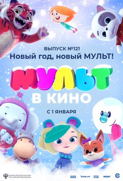 МУЛЬТ в кино. Выпуск № 121. Новый год, новый мульт!