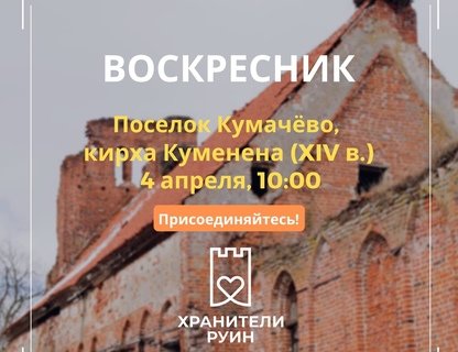 Воскресник в Кумачёво