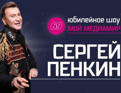 Сергей Пенкин. Юбилейное шоу 