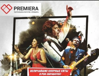 Rock&Opera ПЕРЕНОС