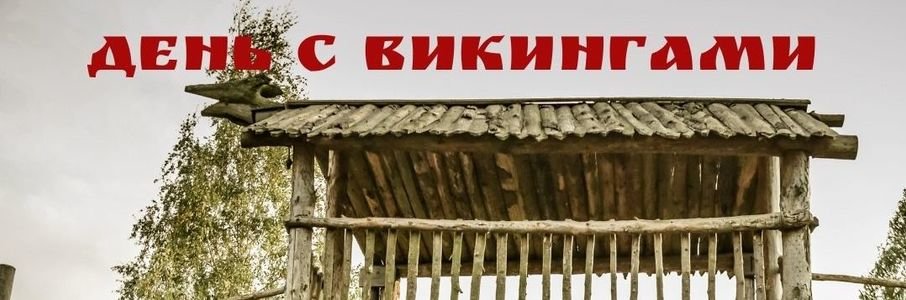 День с викингами на «Каупе»