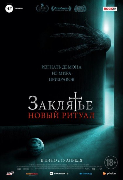 Заклятье. Новый ритуал